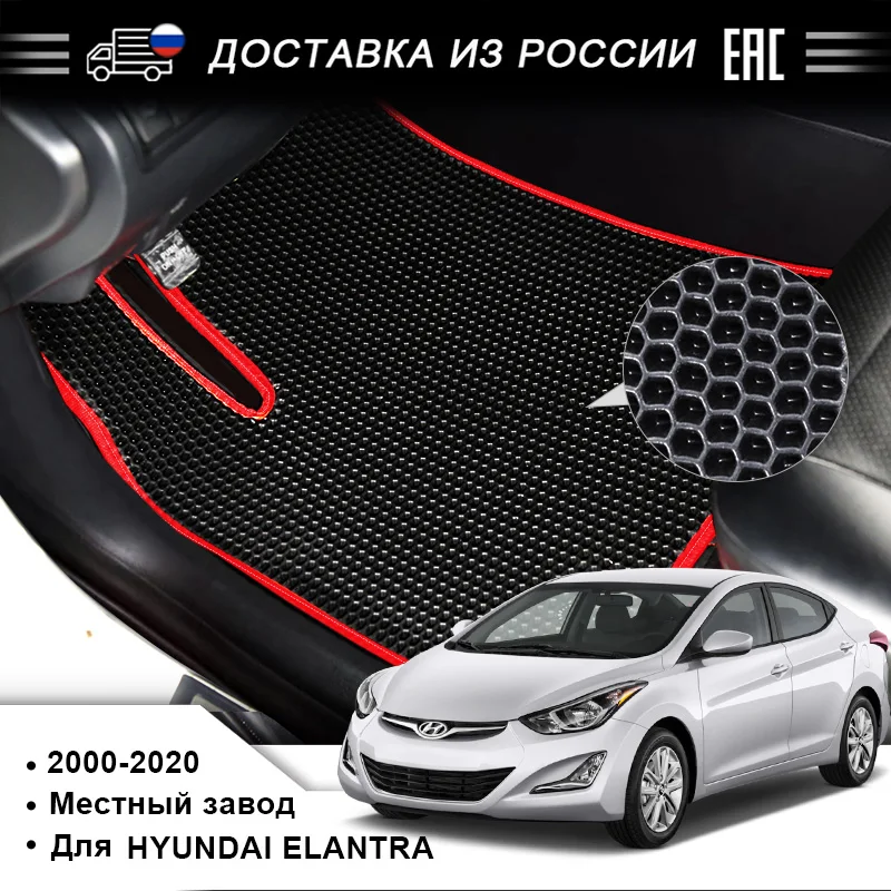 EVA автомобильный коврик подходящий для Hyundai Elantra 2000 2020 гг. Охрана здоровья и