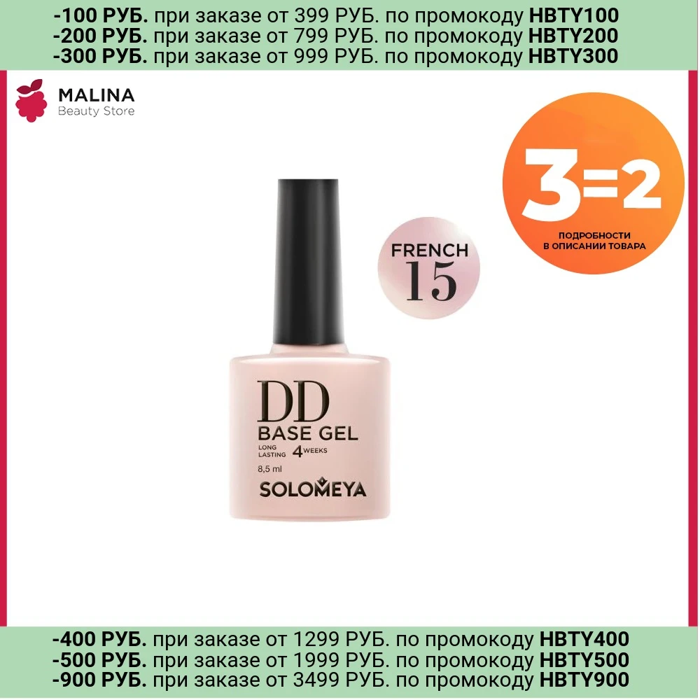 Solomeya Суперэластичная DD-база цвет French 15 / DD BASE GEL (на основе нано-каучукового