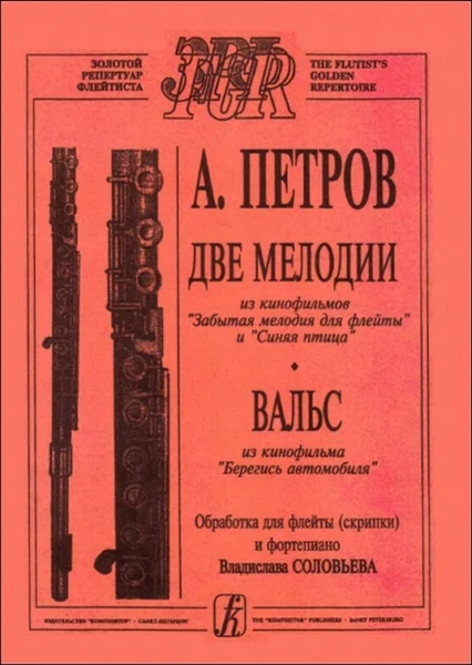 Петров А. Две мелодии вальс из кинофильмов для скрипки (флейты) и ф-но
