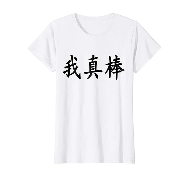 

"I'm Really Awesome" - Chinese Calligraphy T-Shirt