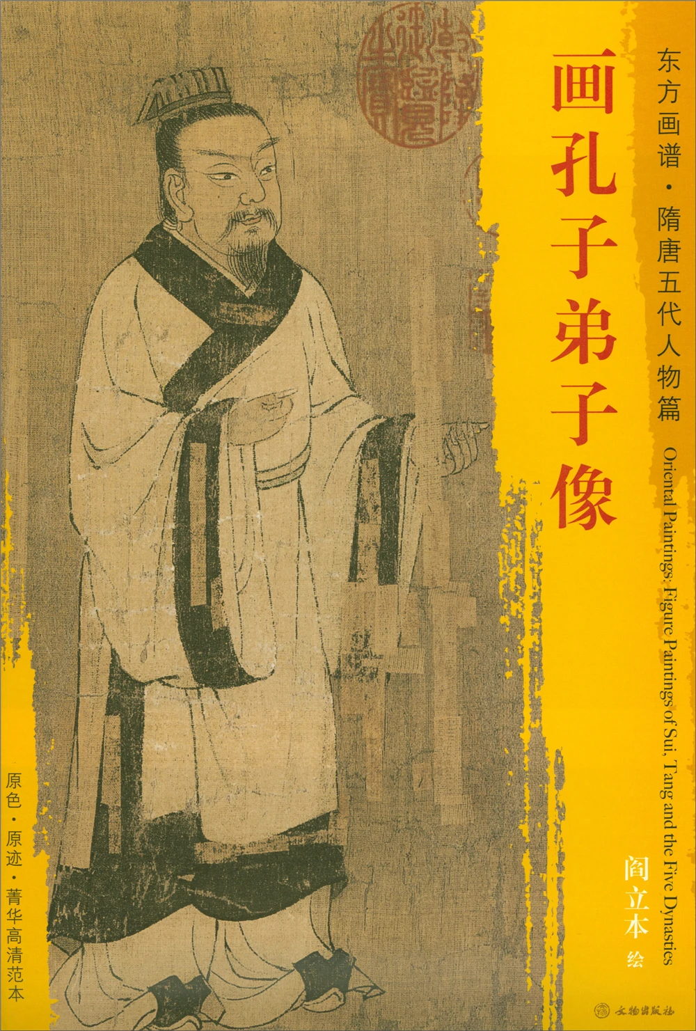 Oriental paintings. Sui Tang and Five Dynasties figure paintings high-definition copy of Confucian disciples | Дом и сад