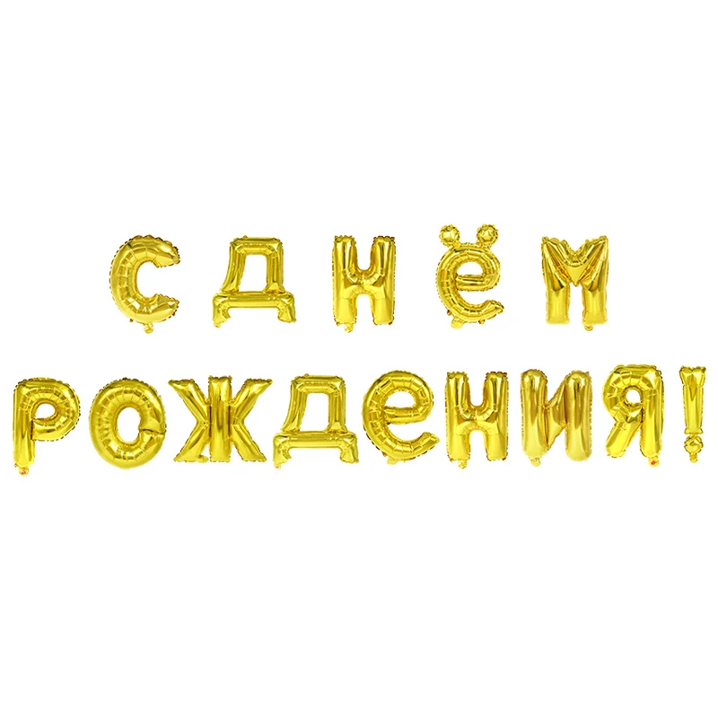 Gold happy birthday 14 шт. 16 дюймов розовое золото серебро русские фольгированные буквы «С Днем Рождения» шар для детей день рождения украшения надувные воздушные шары - Цвет: Gold happy birthday