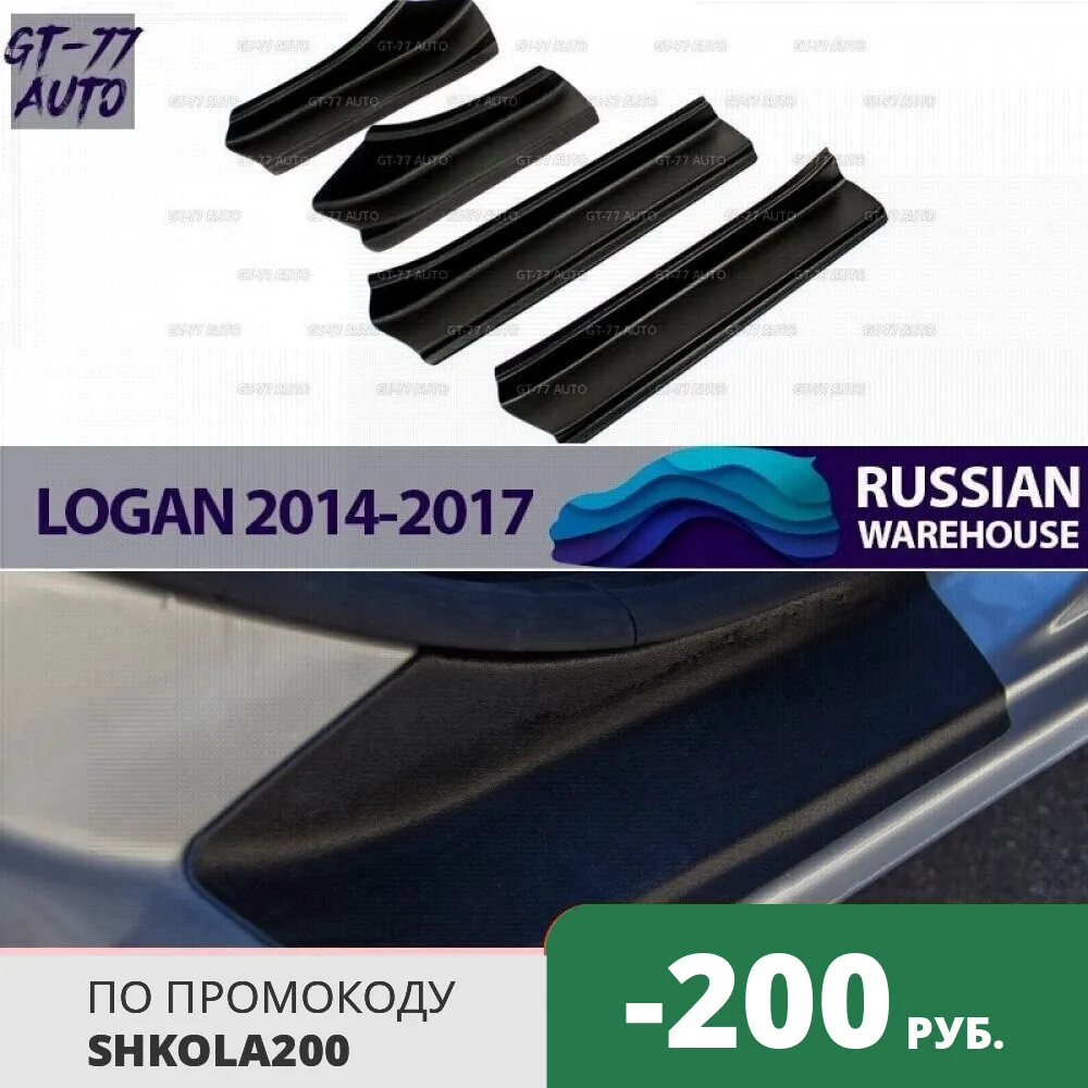Защитные накладки дверных порогов для Renault Logan 2014-2017 в проем дверей литой Материал