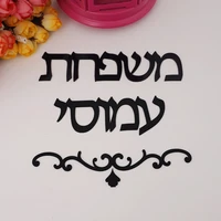 custom israel family name laser cut acrylic adhesive door plates personalized surname wall signs for new house decorations