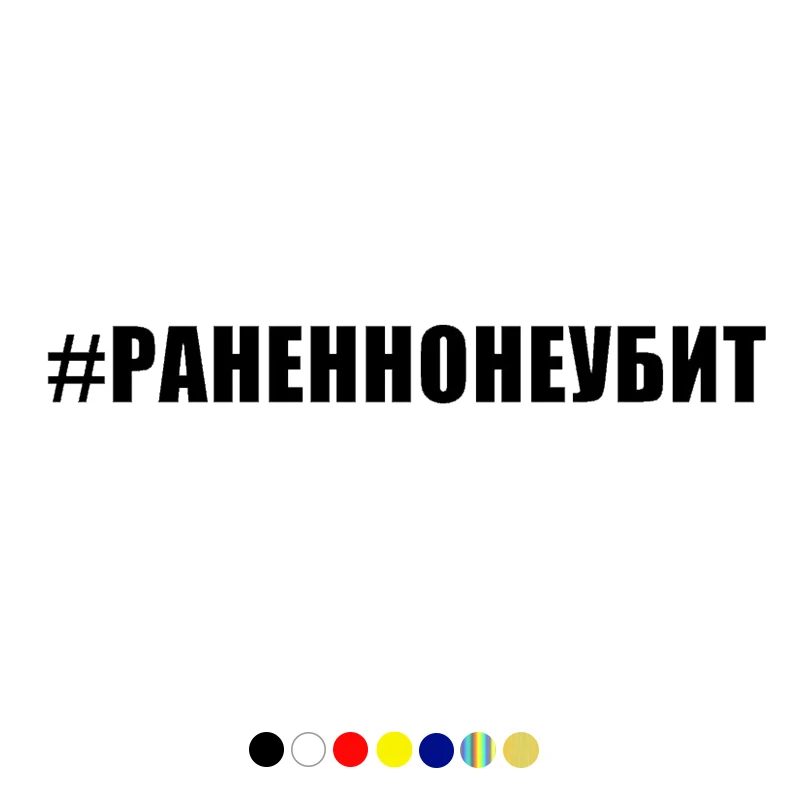 

CS-10257# наклейки на авто #РАНЕННОНЕУБИТ водонепроницаемые наклейки на машину наклейка для авто автонаклейка стикер этикеты винила наклейки с...