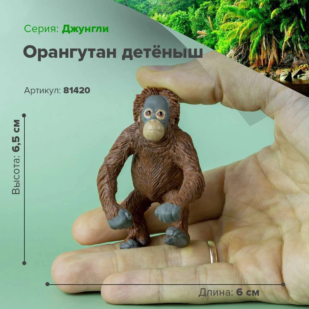 Фигурка Орангутан детёныш 81420 | Игрушки и хобби