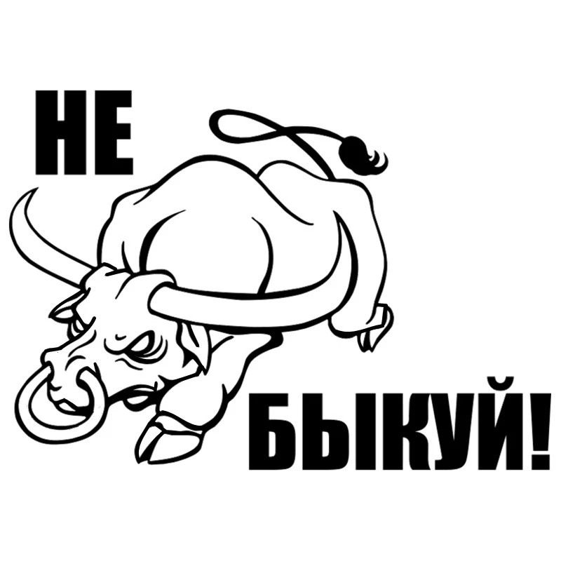 CS 1663#21 4*15см наклейки на авто Не быкуй! водонепроницаемые машину наклейка для