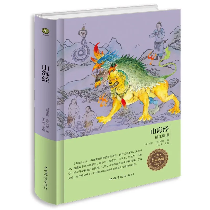 

Shan Hai Jing Liu Xiang Liu Xin with Hardcover Edition Children Literature Primary School STUDENT'S Extra-Curricular Reading Lit