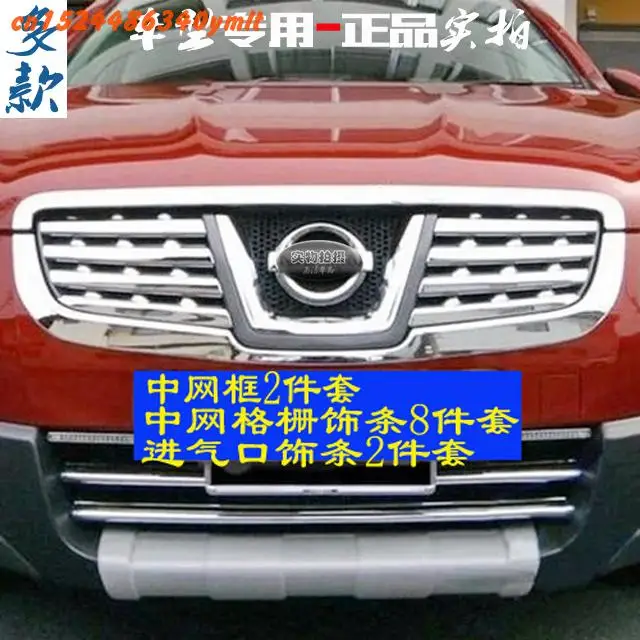 

Для Nissan Qashqai 2008-2013 нержавеющая сталь и Abs хром в сети для изменения декоративных цветных наклеек
