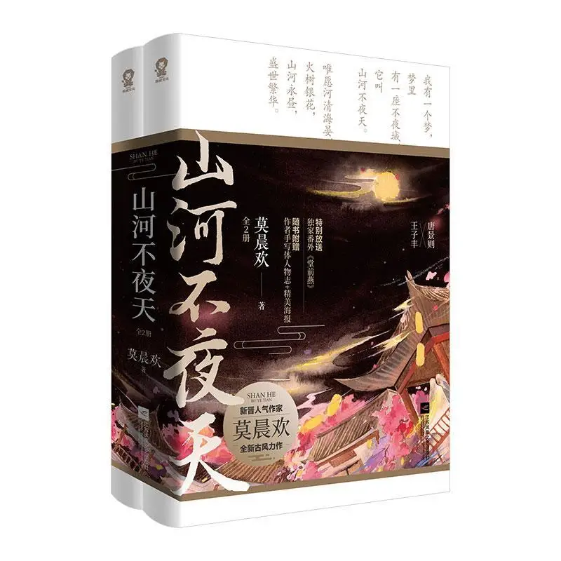 

2021 2 Books Shan He Bu Ye Tian chinese Ancient Chivalrous Fantasy Novel Youth Literature Novel Fiction Book