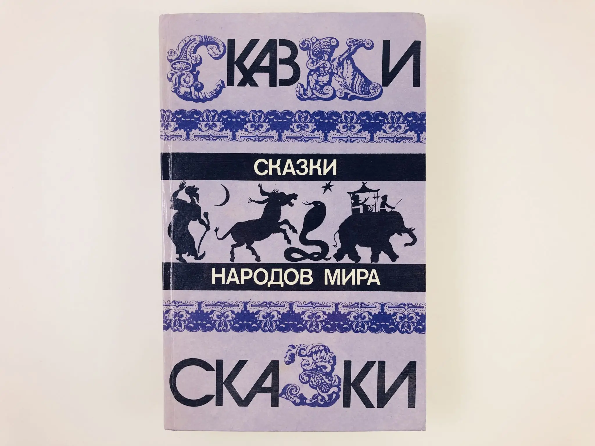 Сказки народов мира. Переводы: Азии Европы Африки Америки Австралии и Океании. 1987