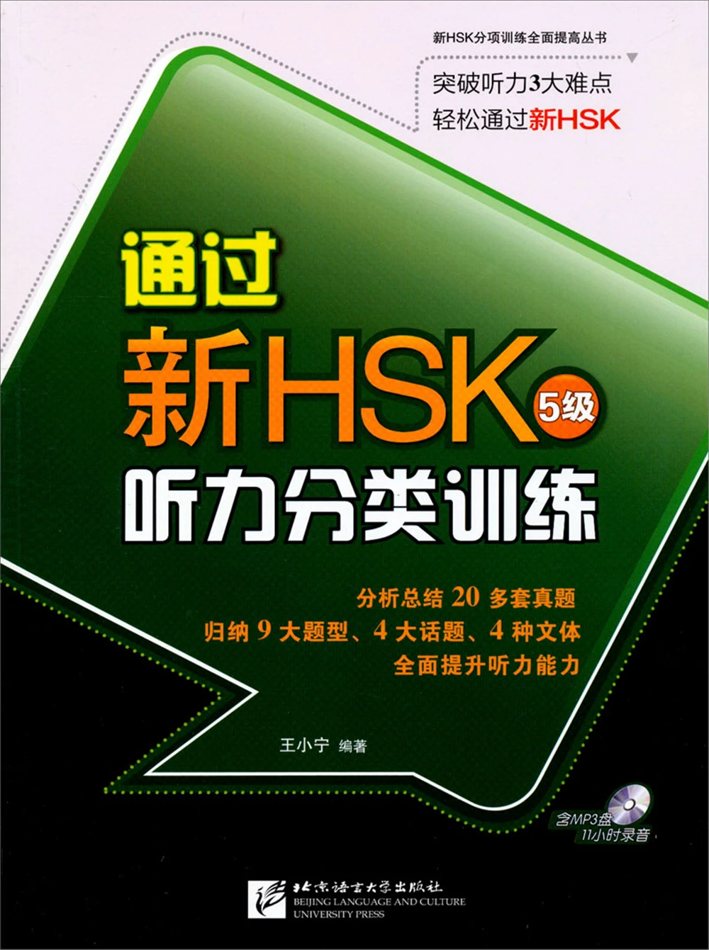 Pass The New HSK Listening Classification Training (Level 5