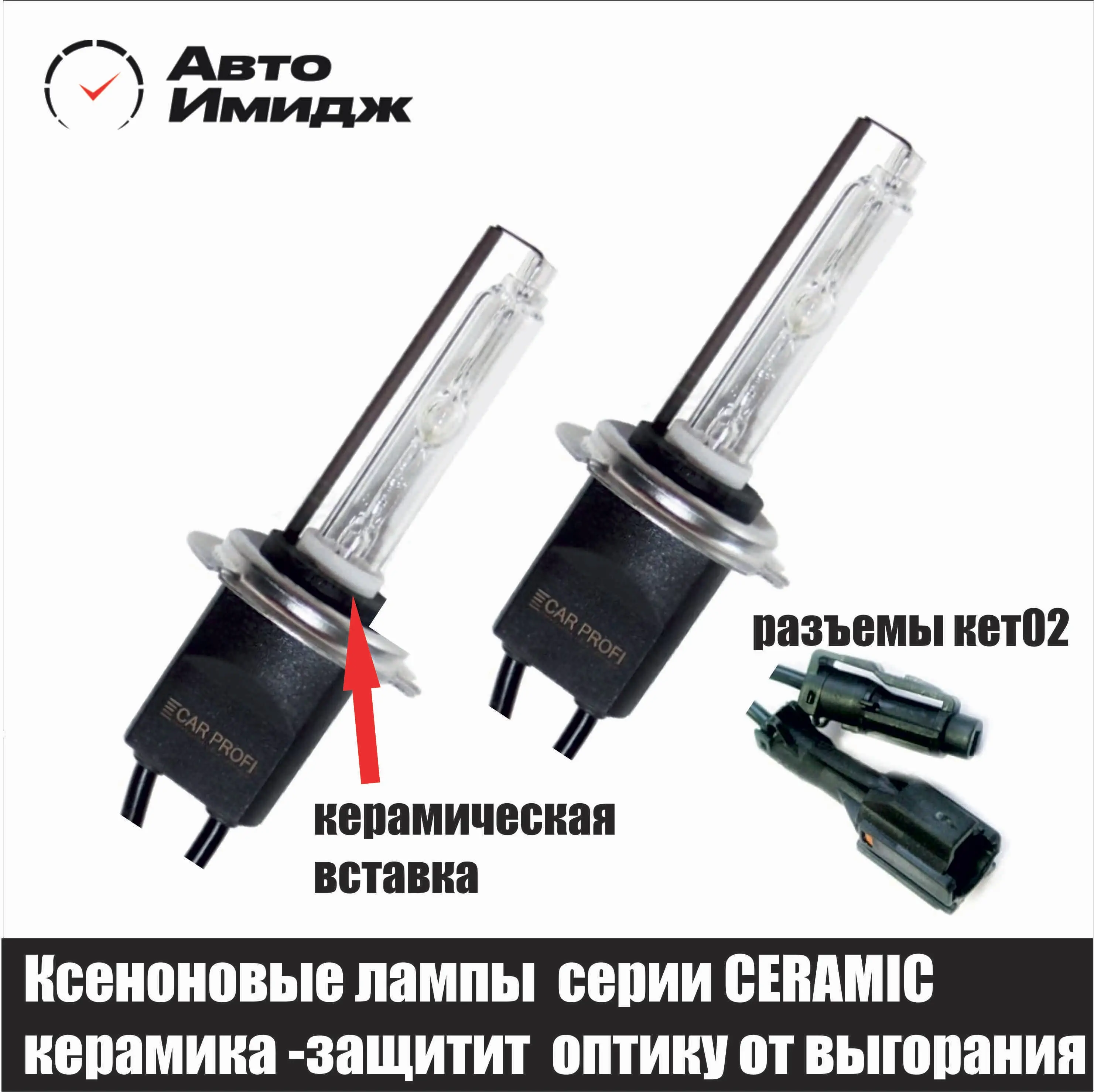 Ксеноновые автомобильные лампы Ceramic CarProfi H1 H3 H4 H7 H11 H8 H9 HB3 HB4 |