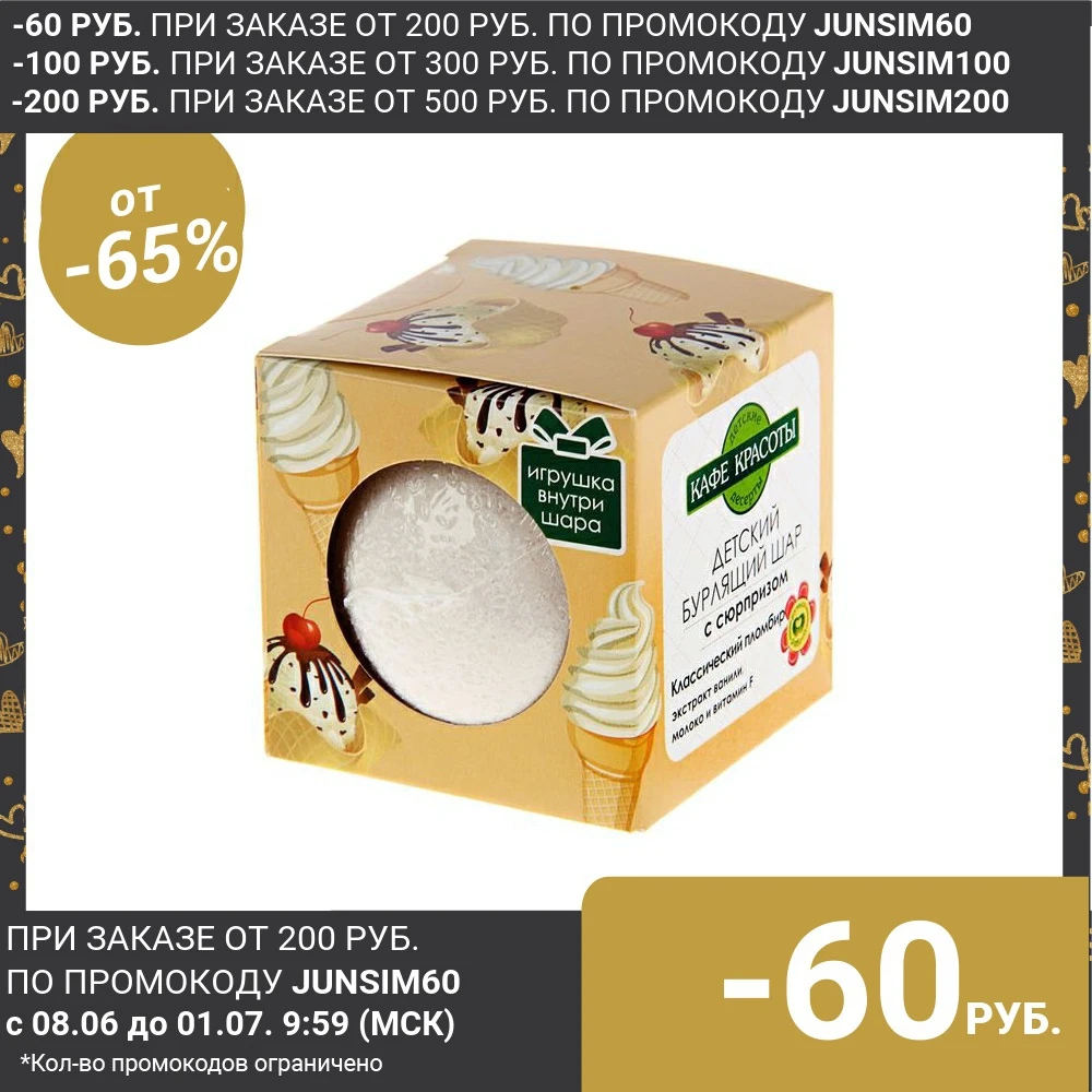 Детский бурлящий шар для ванн Кафе красоты &quotКлассический пломбир&quot с