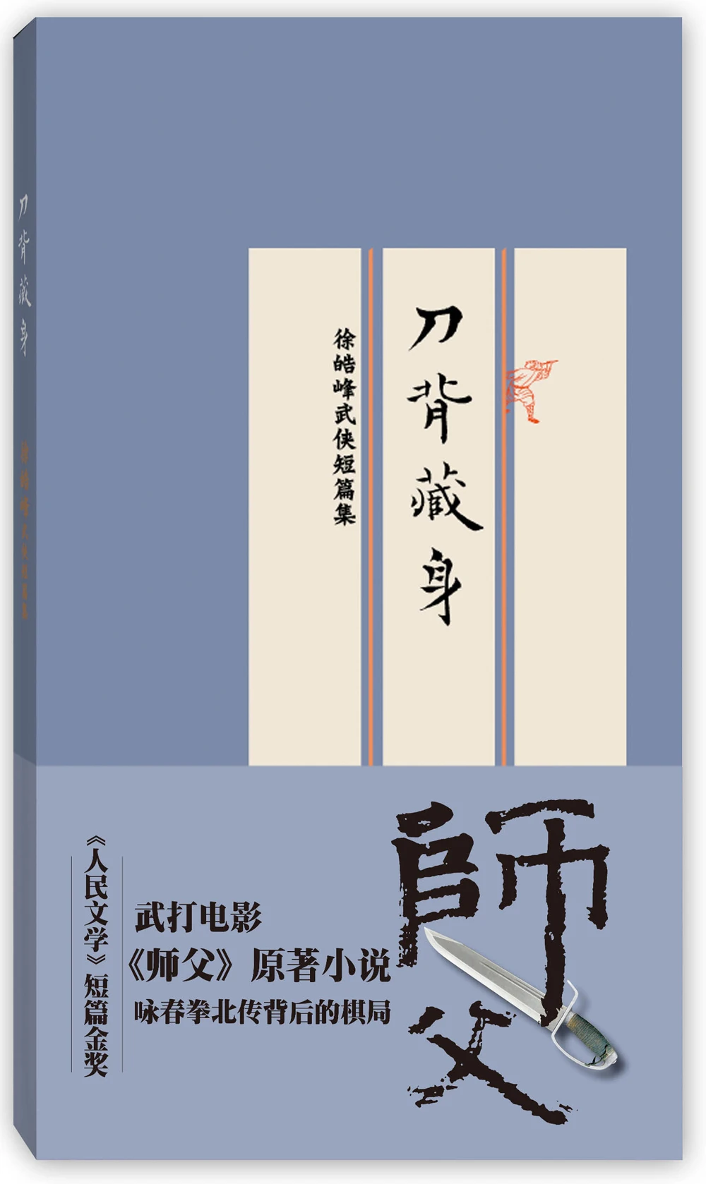 

Network Unreliable Imaginary Novel Hidden in the Back of the Sword: Xu Haofeng's Martial Arts Short Stories