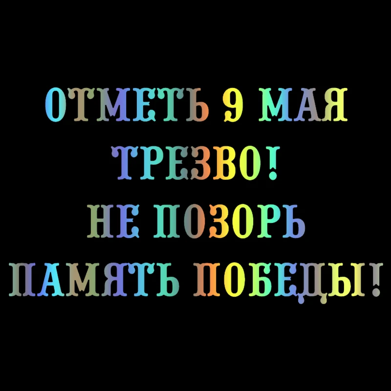 CS-1450# наклейки на авто Отметь 9 мая трезво водонепроницаемые машину наклейка для
