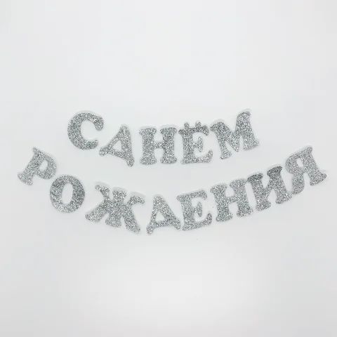 Блестящий войлочный баннер с днем рождения, товары для украшения вечеринки с русским алфавитом для дома, декор для столовой
