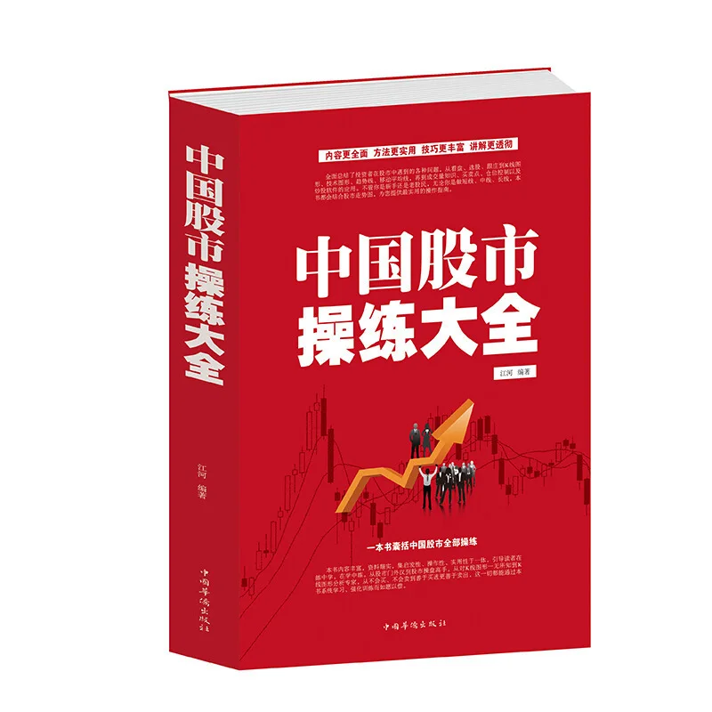 

China Stock Market Practice Encyclopaedia Play the Stock Market Beginner Base Classic Book Optional Share Short-Term Technology