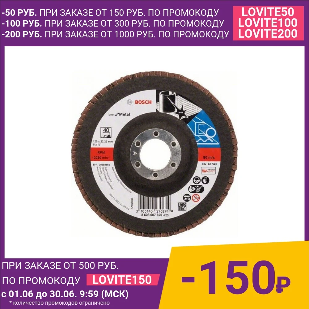Круг лепестковый торцевой Bosch 125х22.2мм K40 Best for Metal (2.608.607.326)|Абразивы| |