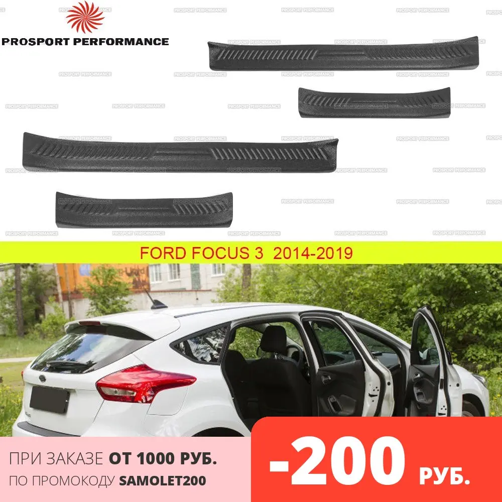 Защитные накладки на пороги дверей для Ford Focus 3 2014 2019 АБС пластик защитные