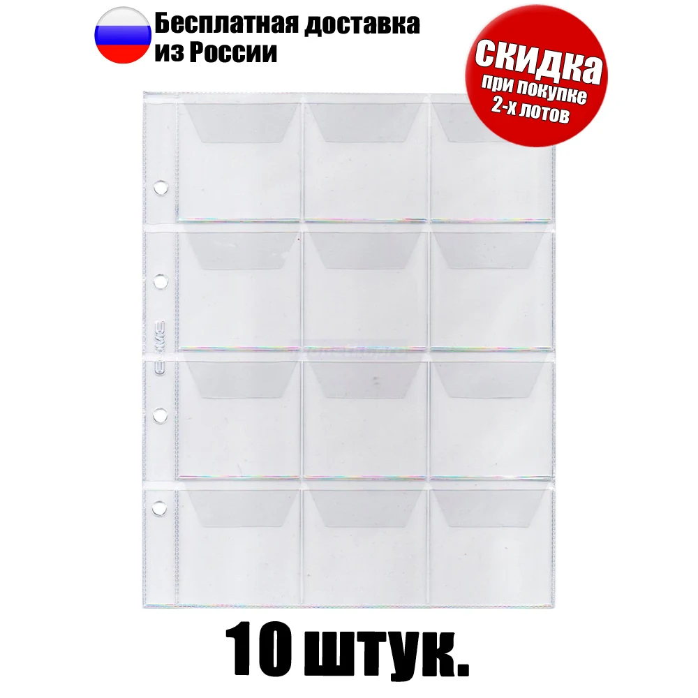10 штук! Листы для монет на 12 ячеек подходят папок фомата "Оптима" размер