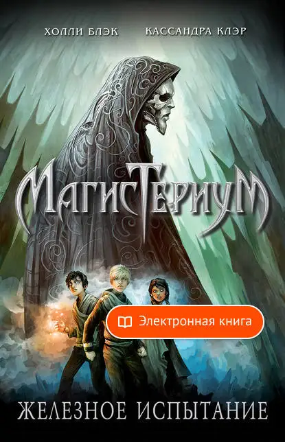 Железное испытание Кассандры Клэр в форматах fb2 txt pdf epub - [Электронная книга] |
