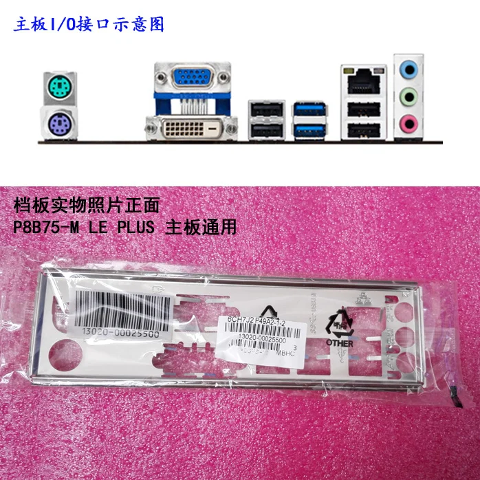 

New I/O shield back plate of motherboard for ASUS P8B75-M LE PLUS、P8B75-M LE PLUS/SI just shield backplate