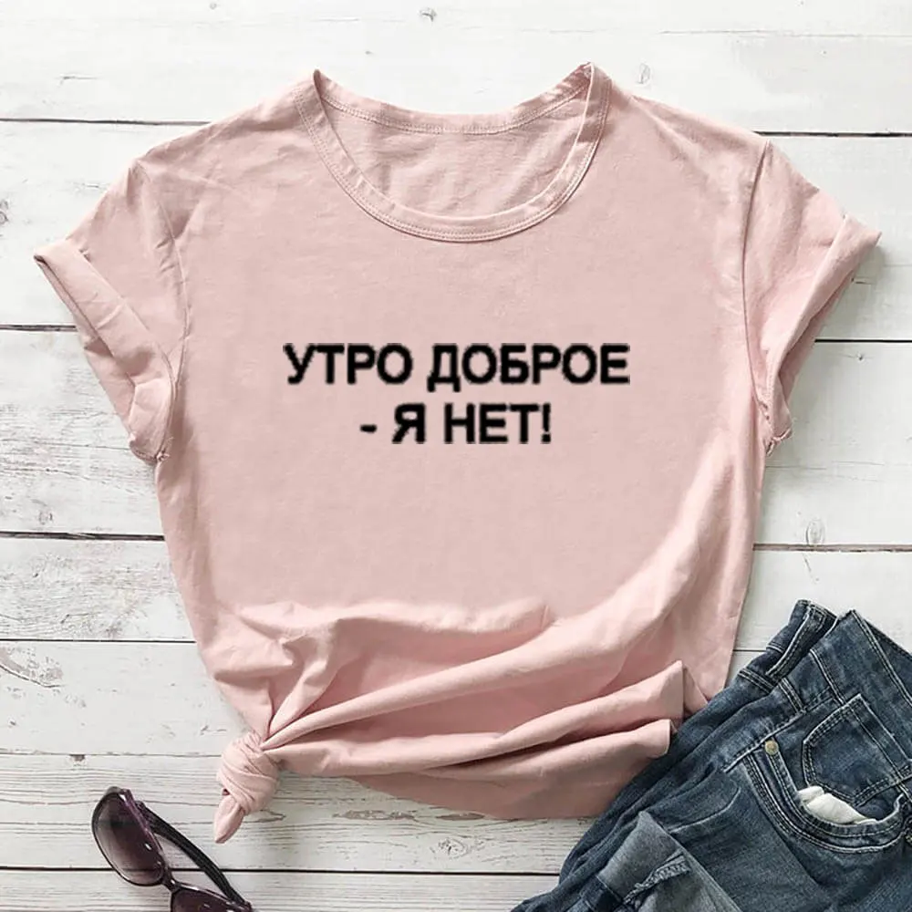 

Утро доброе, я нет русская буква печать новое поступление женская прикольная летняя хлопковая футболка с коротким рукавом майка женская фу...