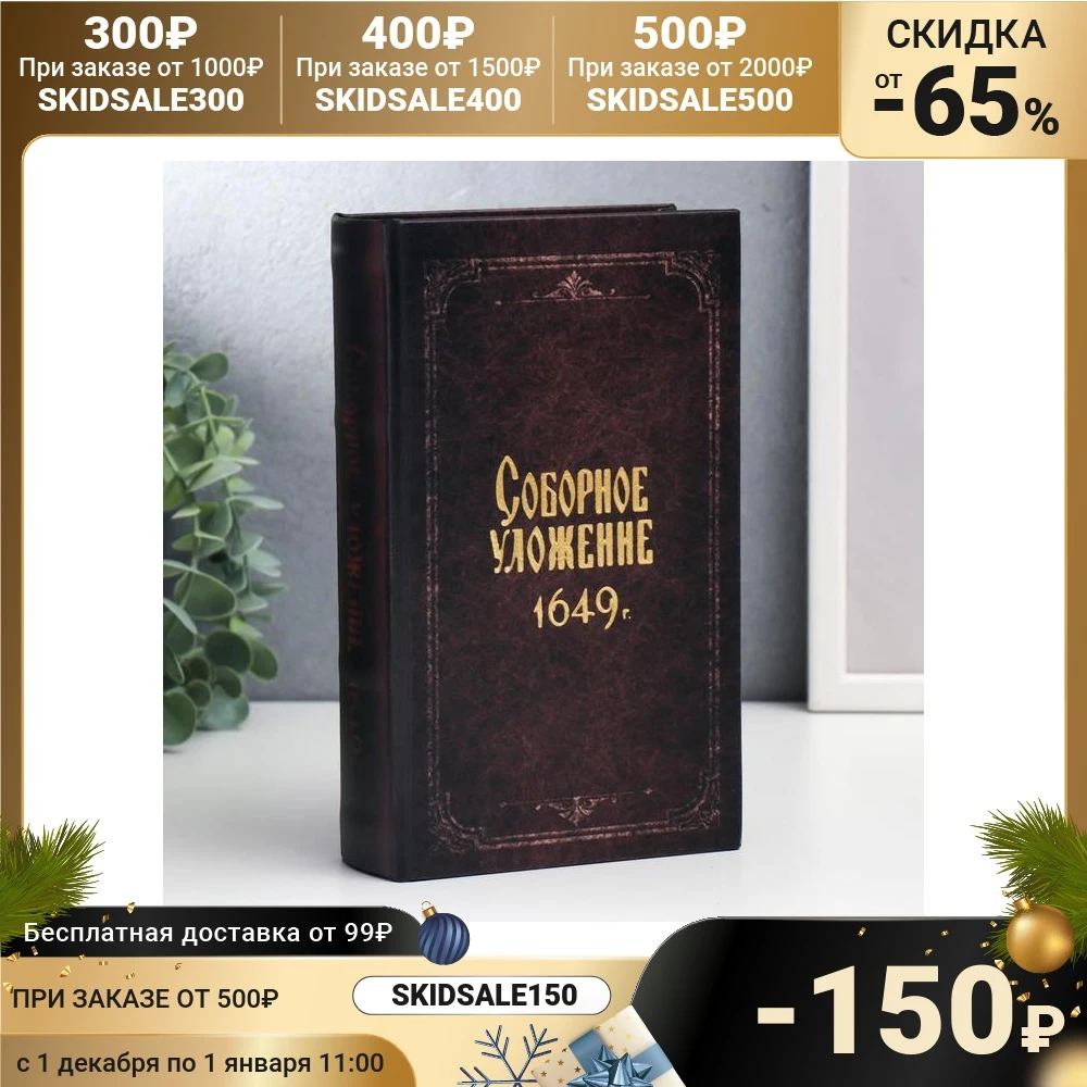 Сейф-книга дерево кожзам Соборное уложение 1649 г. 21х13х5 см 5487691 | Безопасность и