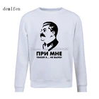 Смешные не было таких дерьмо со мной СССР лидер Сталин Принт толстовки для мужчин 100% хлопок, свободный покрой, утепленный флисовый пуловер Толстовка