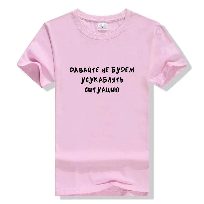 Pink Давайте не обостряем ситуацию русские забавные принты с надписями Женская футболка Топы с короткими рукавами футболка женская гранж tumblr футболка - Цвет: Pink