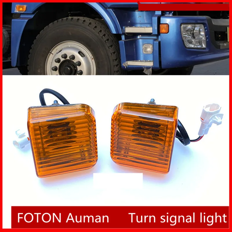Светильник воротный сигнал для FOTON Auman ETX бампер босветильник свет поворотный