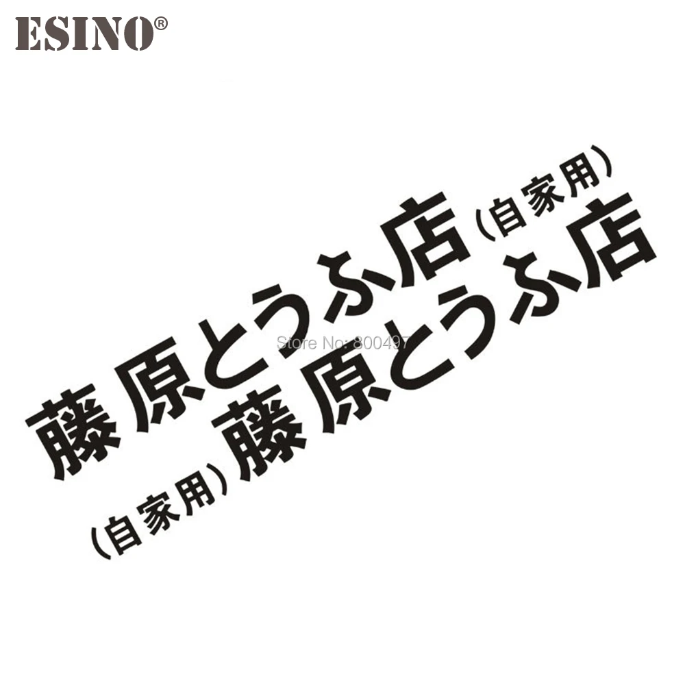 

2 x Новый Стайлинг JDM японский Kanji Initial D Drift Sprinter Trueno GT AE86 Автомобильная виниловая декоративная наклейка на весь корпус автомобильные аксессуары