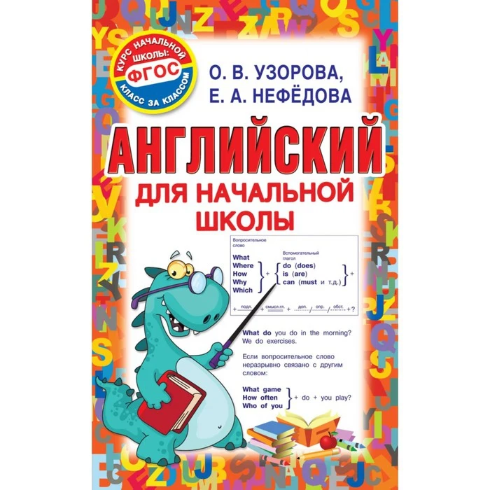 Английский для начальной школы. Узорова О.В. 256 стр.|Учебники| |