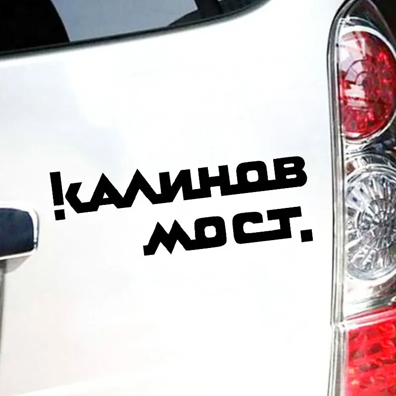 Виниловая наклейка для автомобиля kalinovmore наклейки на окна стекло двери товары