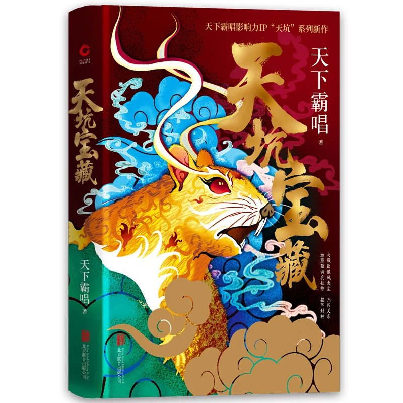 

Тянькенг сокровище (твердый переплет) Мир тиран поет триллер Фэнтези новые книги для взрослых китайский (упрощенный) Неизменный cn