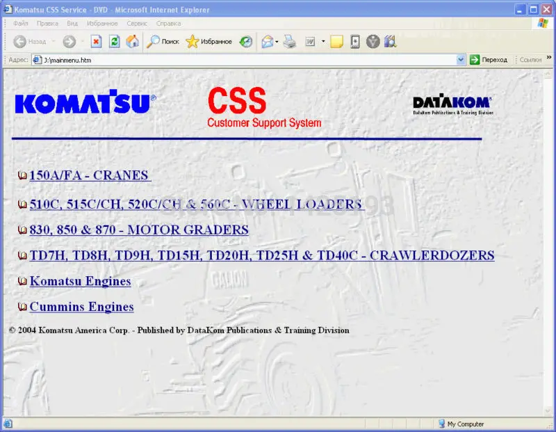 

Сервис Komatsu CSS, гидравлические краны и автогрейдеры (Galion-дресс), руководства магазина