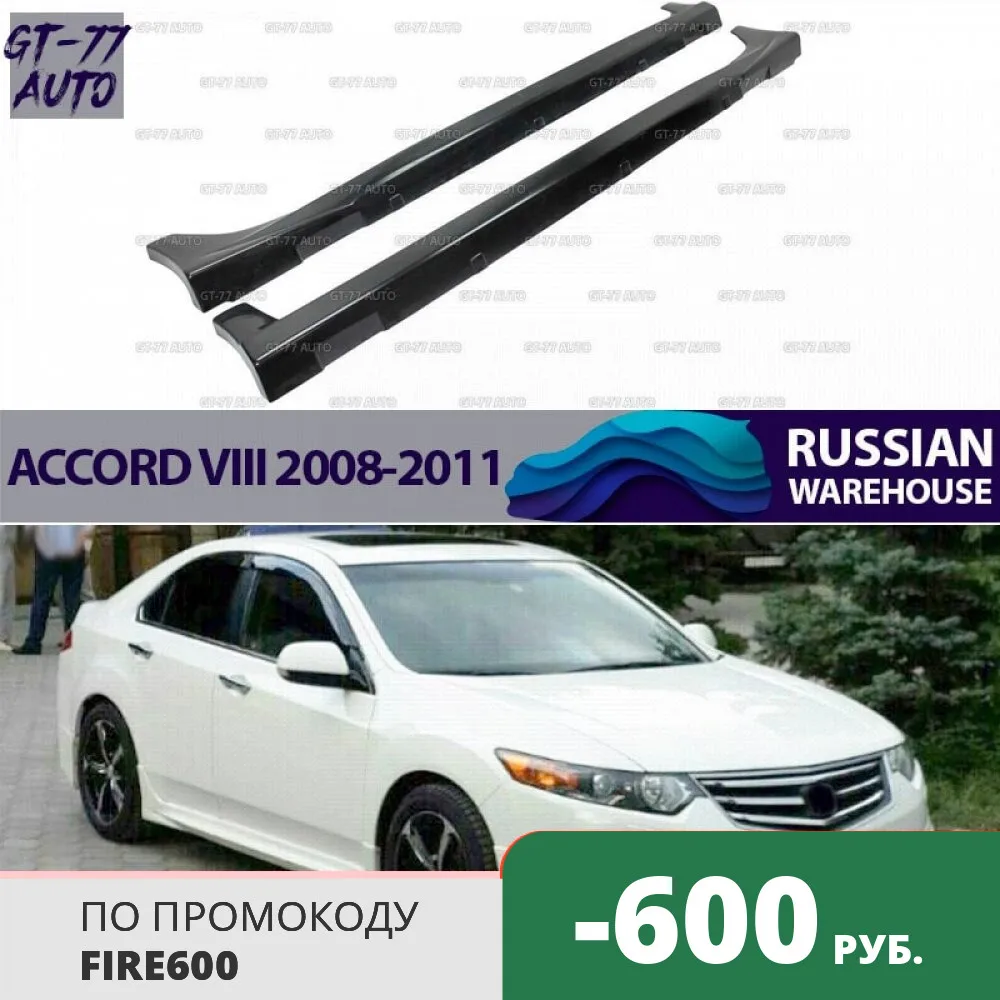 Декоративные Чехлы на дверные пороги чехол для Honda Accord 8 2008 2012 1 комплект/2 шт.