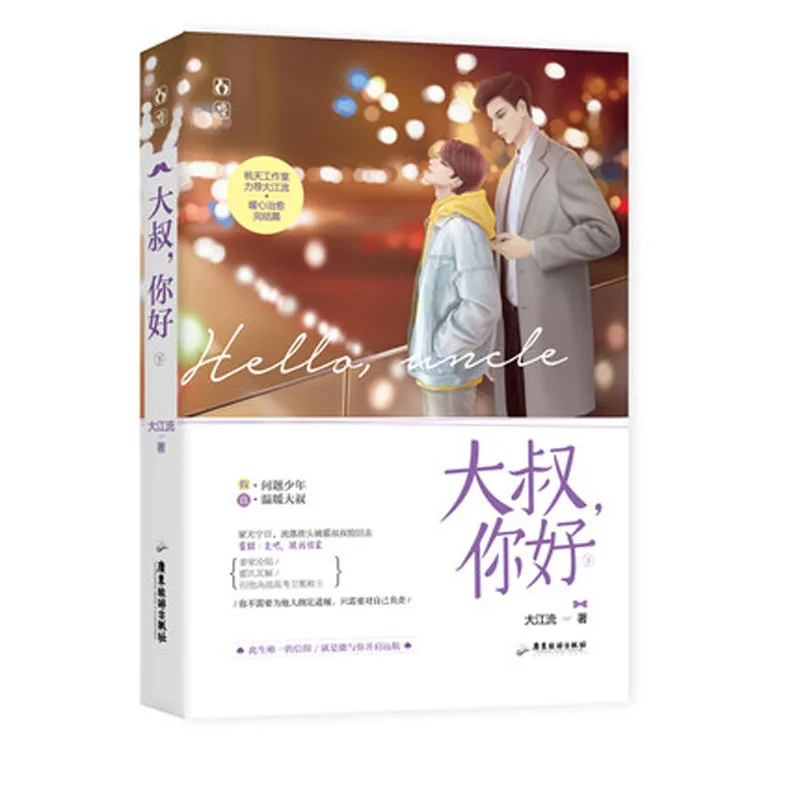 2 Book/set Da Shu Ni Hao By Jiang Liu Fiction Novel Book in Chinese |
