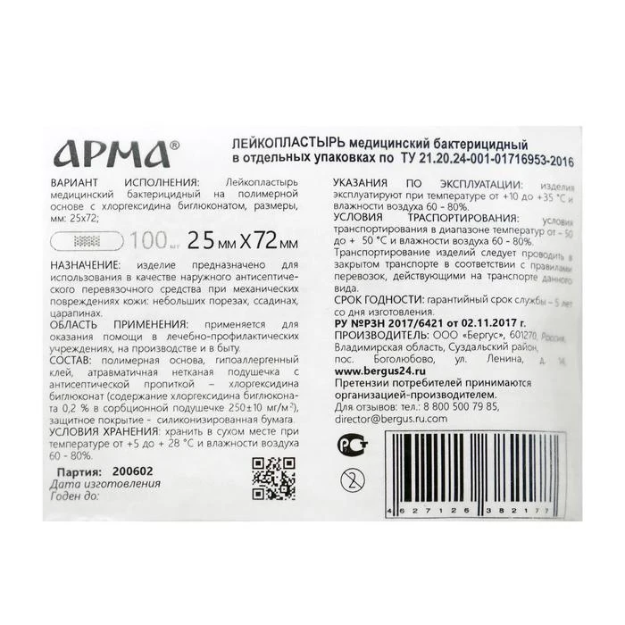 Лейкопластырь бактерицидный Арма 25х72мм полимерный телесный ПЭ 100 шт в упак. 6971256 |