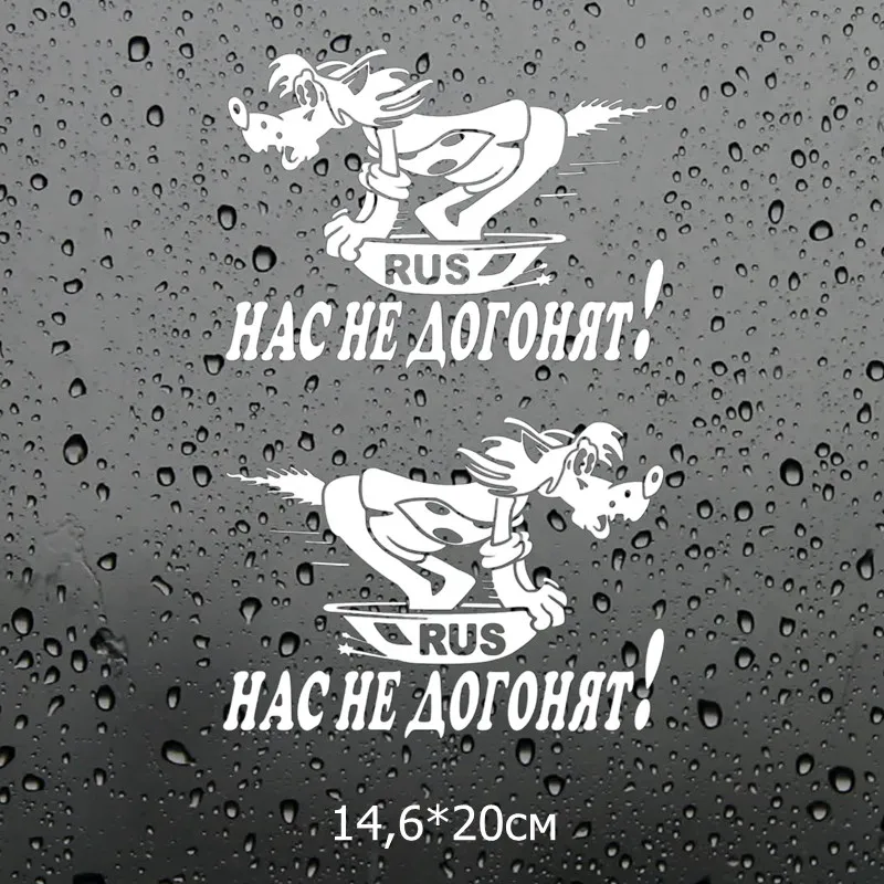 Three Ratels TZ 1811#14.6*20см винил наклейка на авто нас не догонят! наклейки машину для
