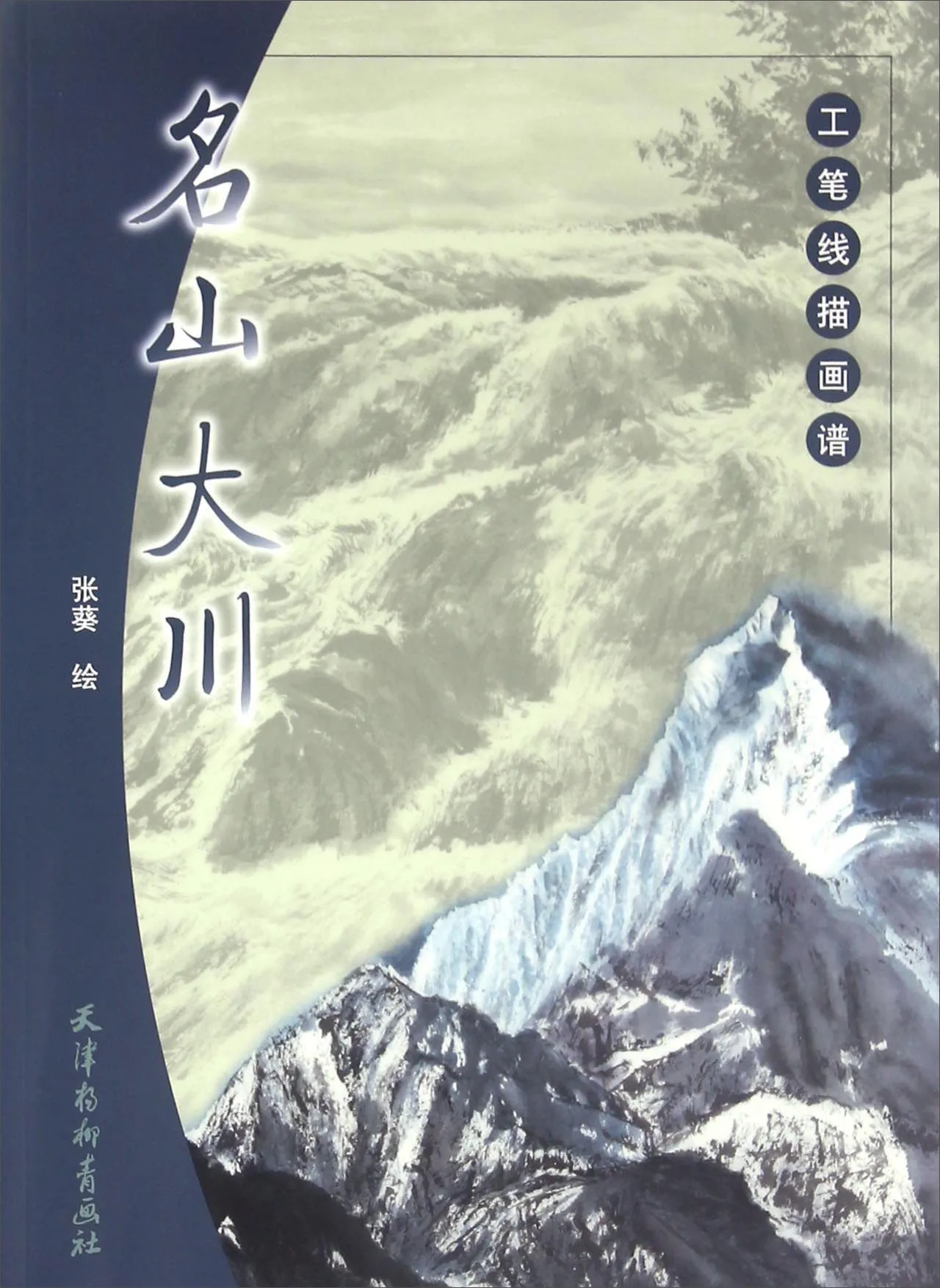 

Chinese Painting Art Book Gong Bi Line Drawingmeticulous Line Drawing Book Famous Mountains And Rivers 46 Pages