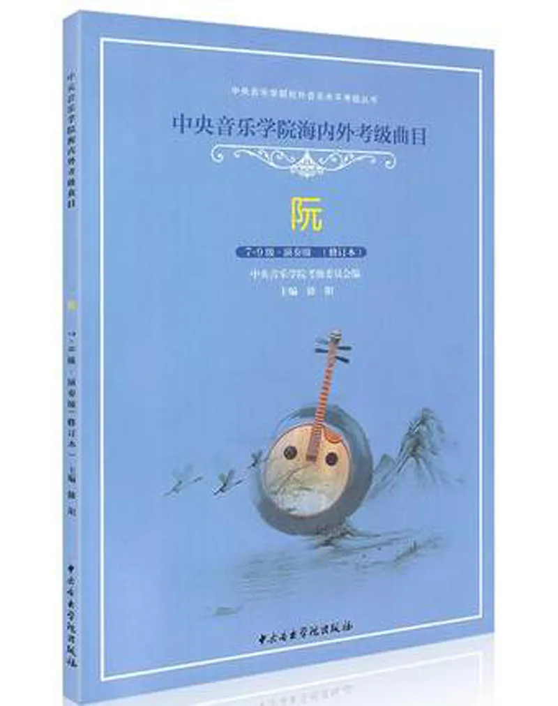 

Ruan performances for national and overseas level test (grade 7-9) in Chinese music book