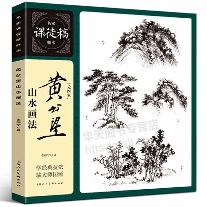 

Книга по рисованию традиционной китайской живописи и ландшафта от Fu Baoshi Huang Gongwang Gong Xian