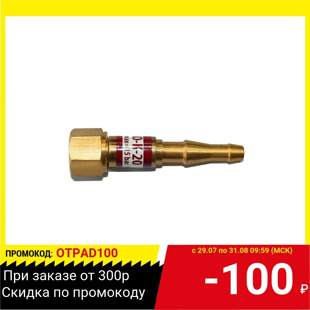 Клапан KRASS КО Г 20 обратный пропан ацетилен вход резака/горелки|Клапан| |