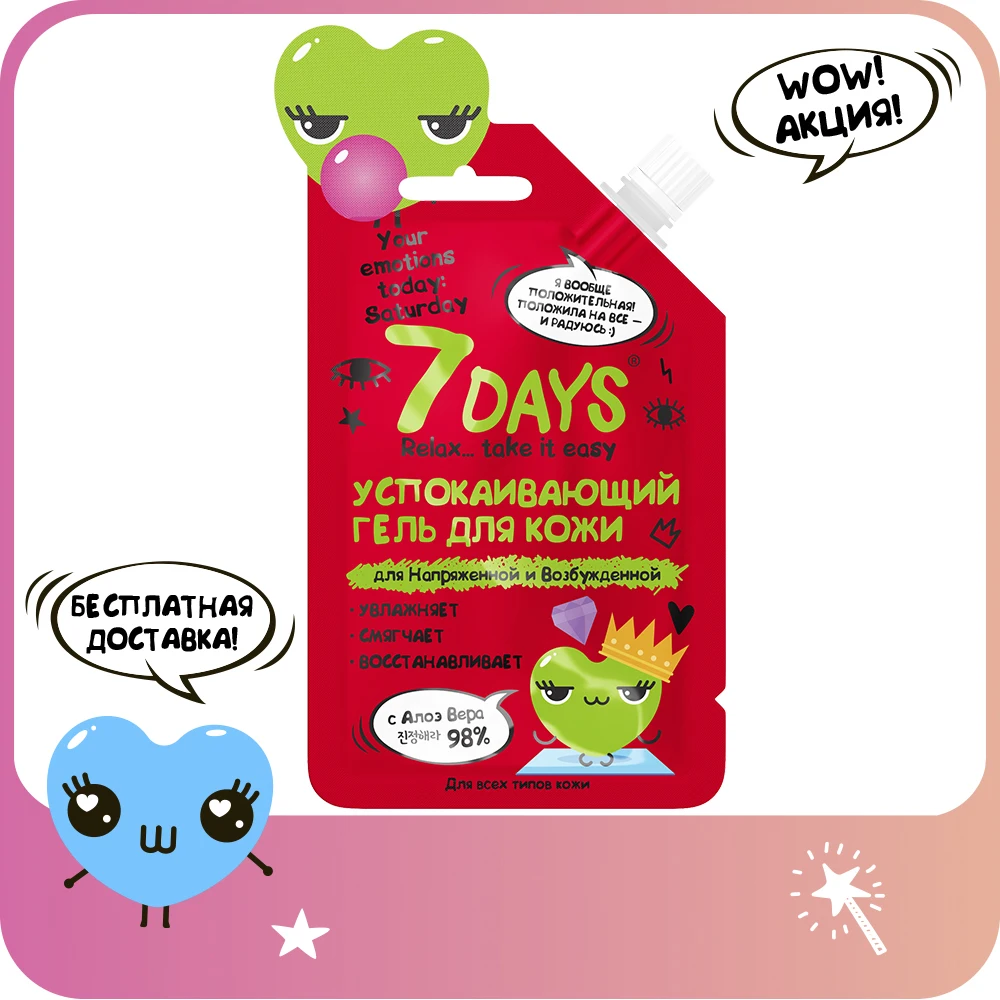 7DAYS Гель для лица Алоэ Вера успокаивающий ДЛЯ НАПРЯЖЕННОЙ И ВОЗБУЖДЕННОЙ YOUR EMOTIONS