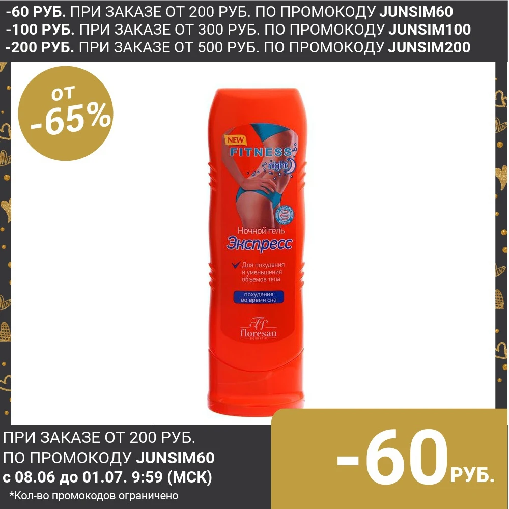 Ночной гель экспресс &quotДля похудения и уменьшения объемов тела во время сна&quot 125