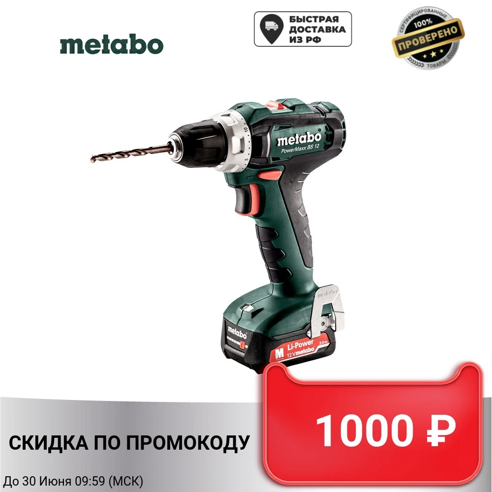 Аккумуляторная дрель шуруповерт Metabo PowerMaxx BS 12 2х2.0 Ач LiIon,