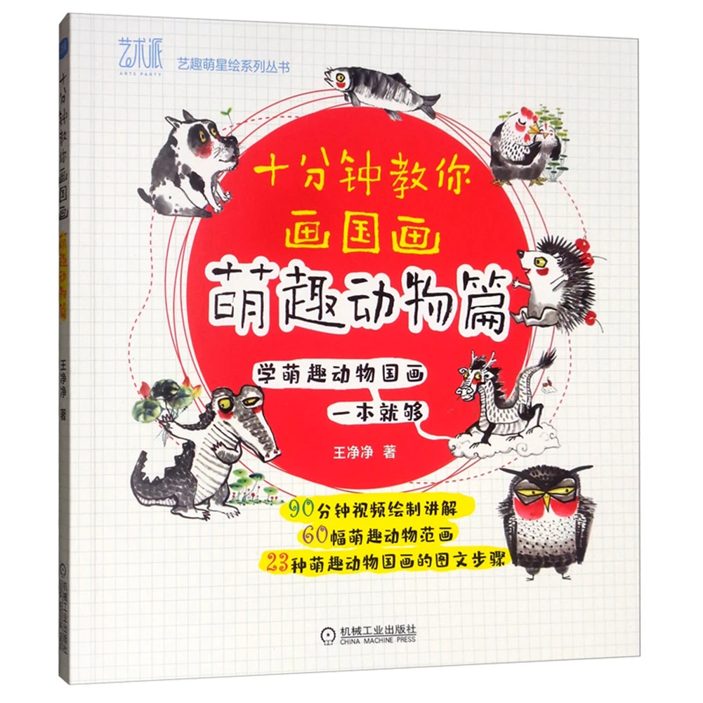 

Chinese traditional painting art book Ten minutes to teach you Chinese painting (cute and interesting animals)