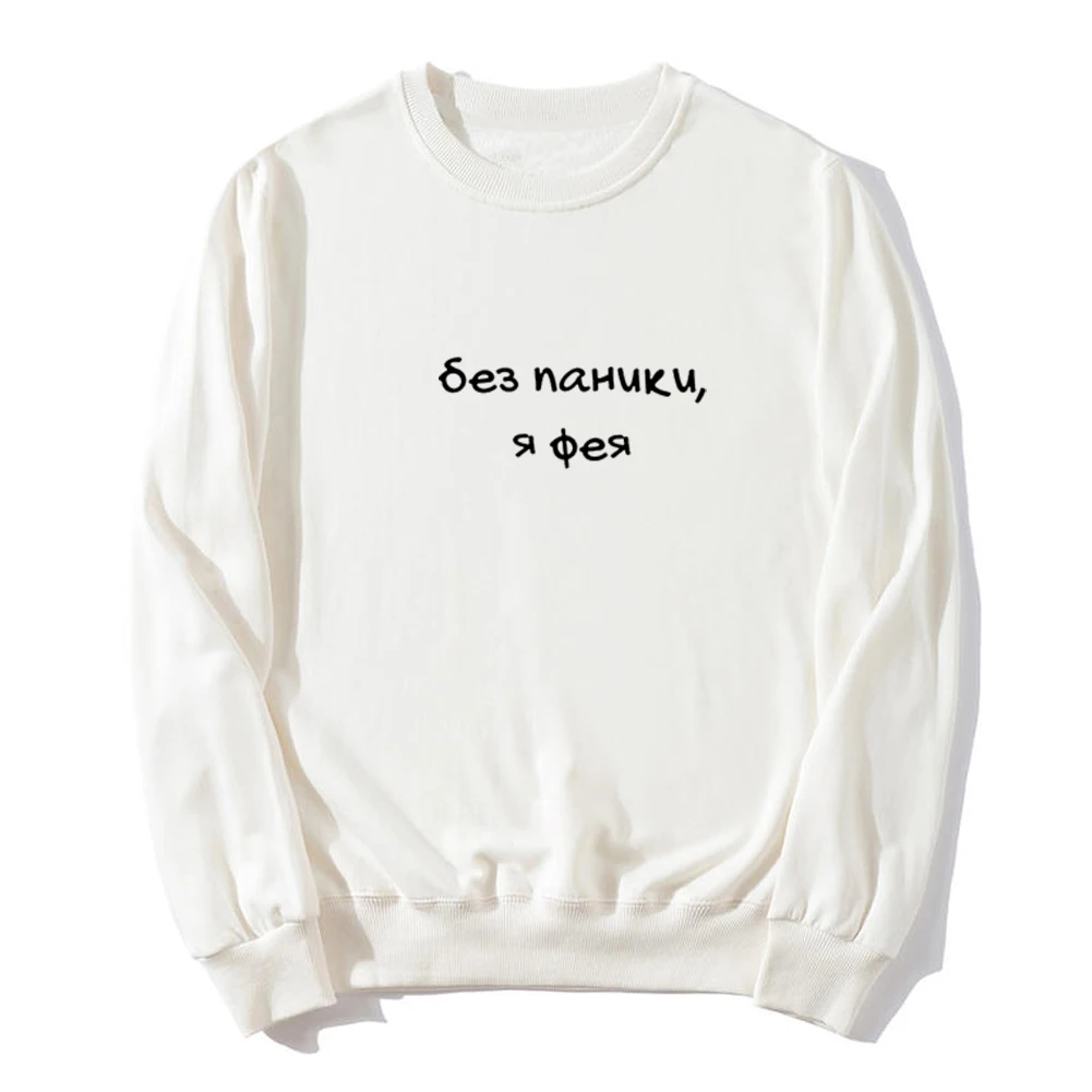 

Fashion Women's Hoodies Russian Inscription No Panic, I'm A Fairy Harajuku Print Pullovers Tops O-neck Women Hooded Sweatshirt